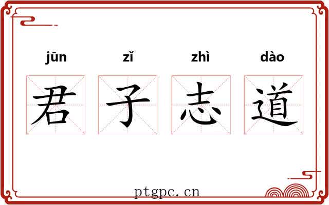 君子志道 君子志道