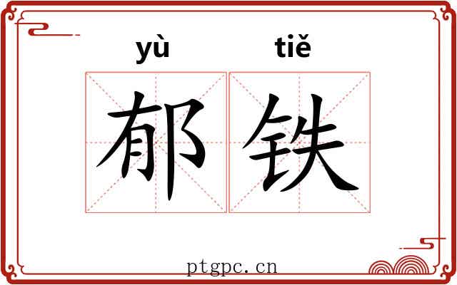 郁铁