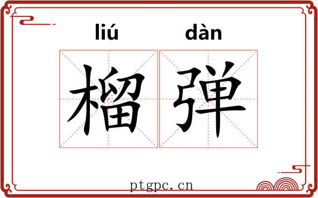 榴弹