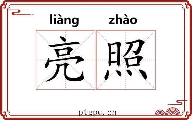 亮照
