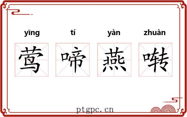 莺啼燕啭