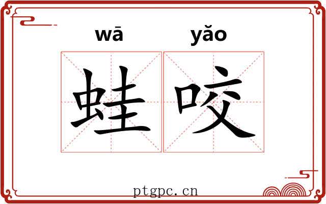蛙咬