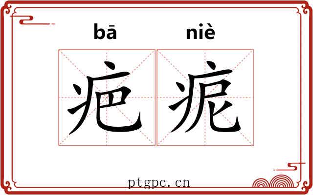 疤痆