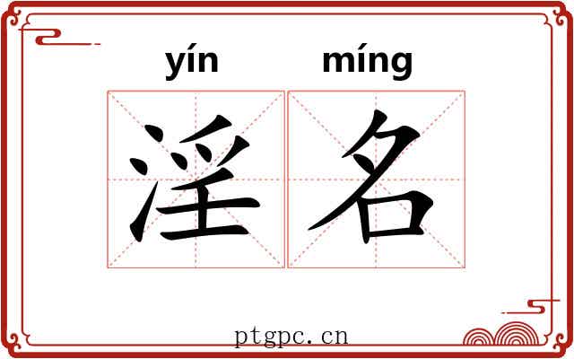 淫名 淫名