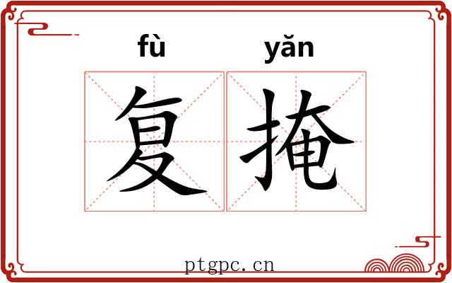 复掩 复掩