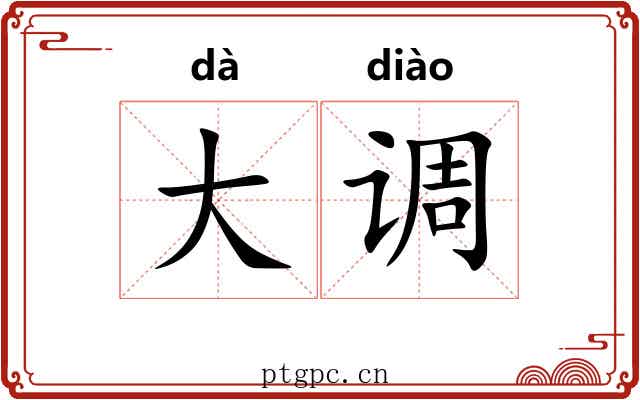 大调