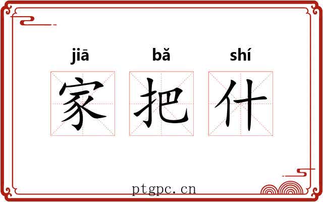 家把什 家把什