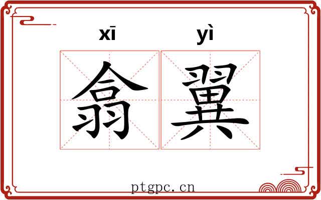 翕翼