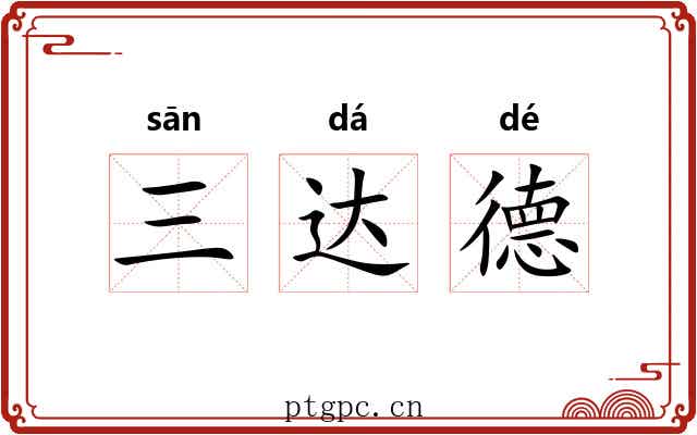 三达德