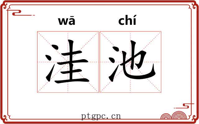 洼池