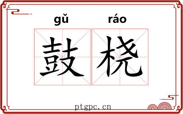鼓桡
