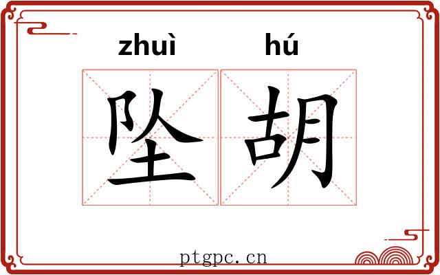坠胡