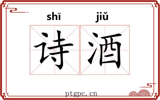 诗酒