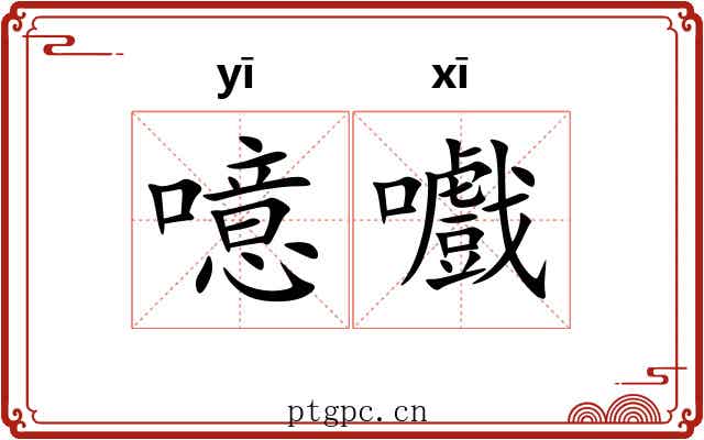 噫嚱