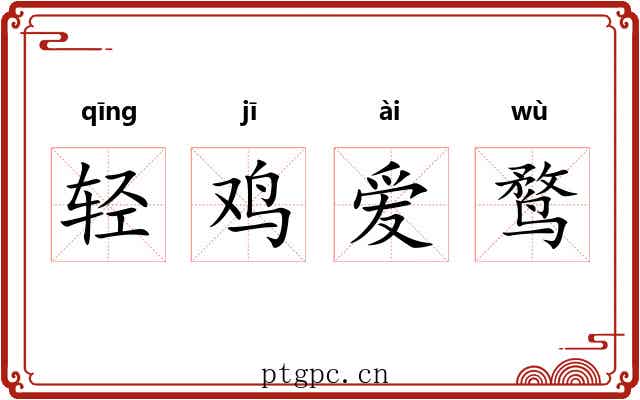 轻鸡爱鹜