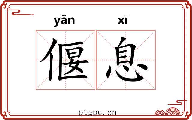 偃息