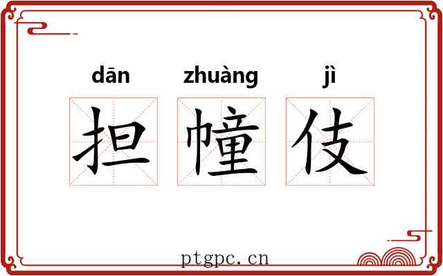 担幢伎