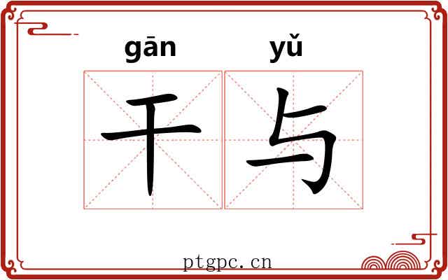 干与