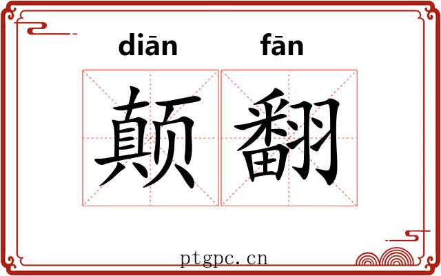 颠翻
