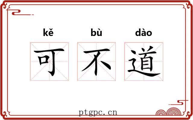 可不道 可不道