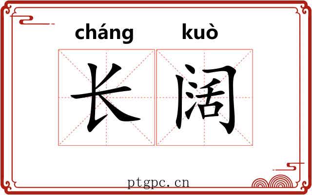 长阔