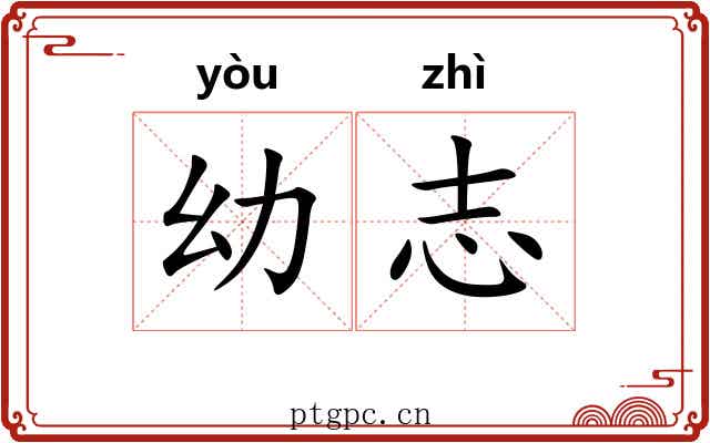 幼志