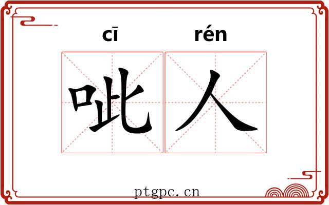 呲人