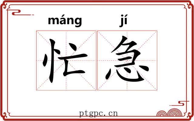 忙急 忙急