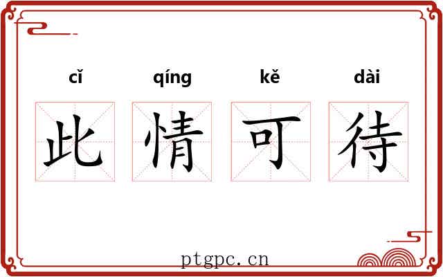 此情可待 此情可待
