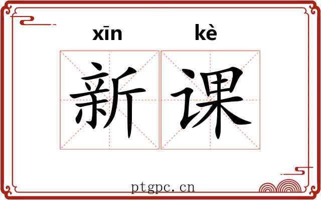 新课
