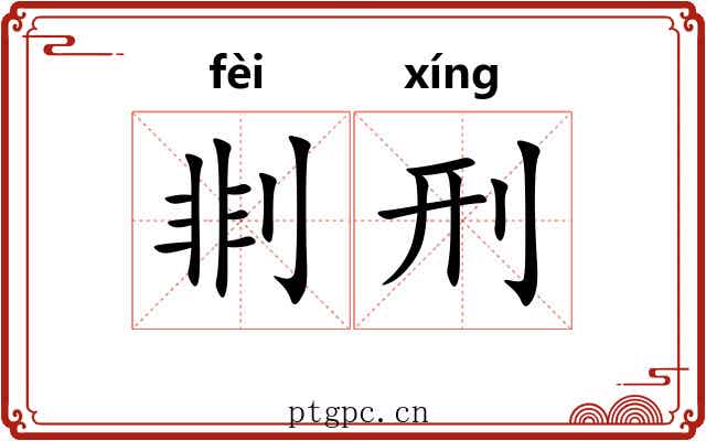 剕刑