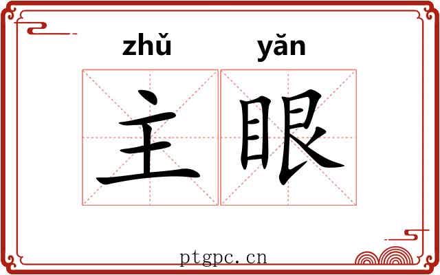 主眼