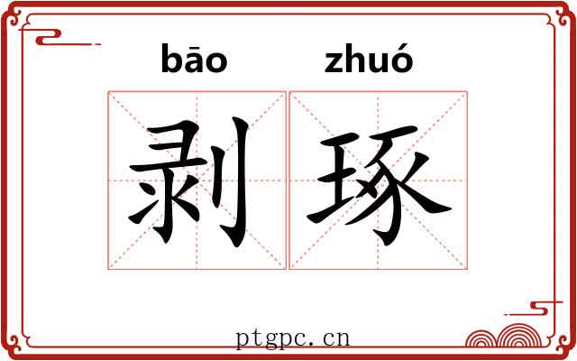 剥琢