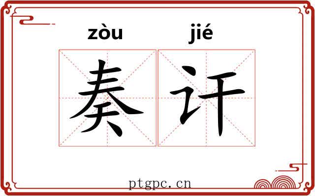 奏讦