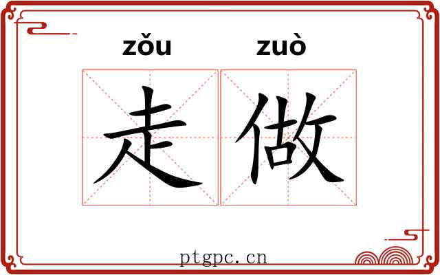 走做
