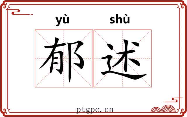 郁述