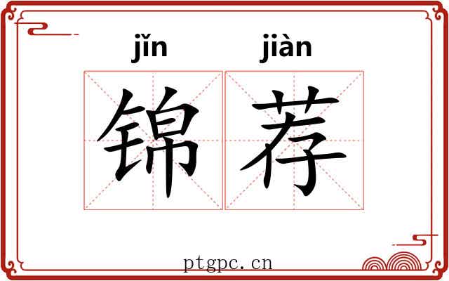 锦荐