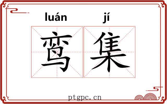 鸾集