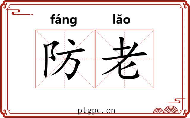 防老