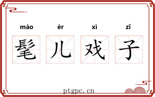 髦儿戏子