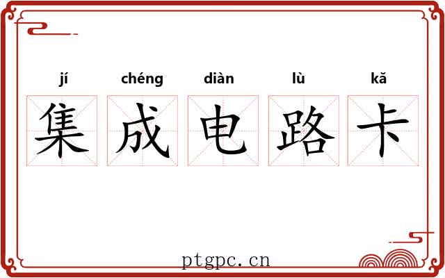 集成电路卡
