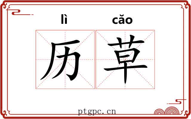 历草