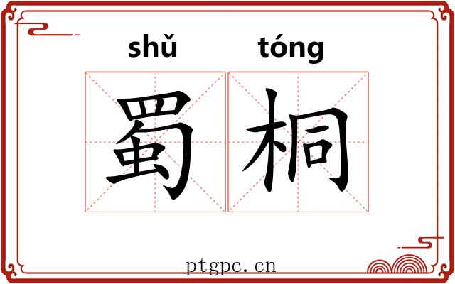 蜀桐