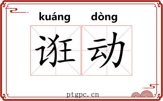 诳动