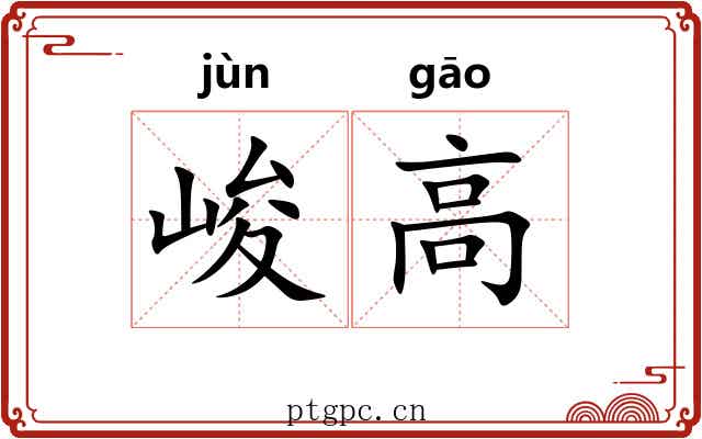 峻高