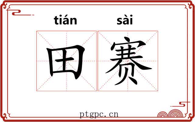 田赛