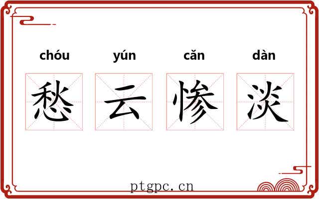 愁云惨淡 愁云惨淡