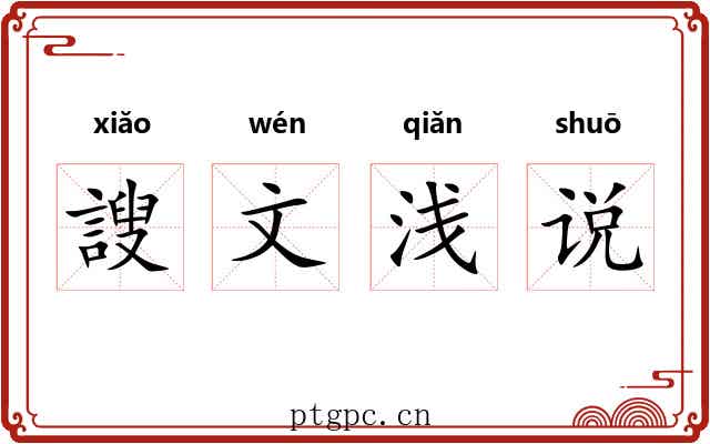 謏文浅说