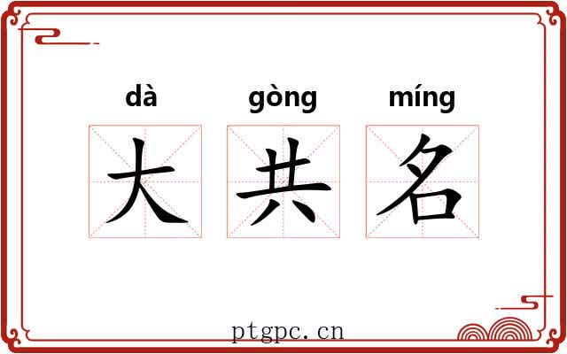 大共名