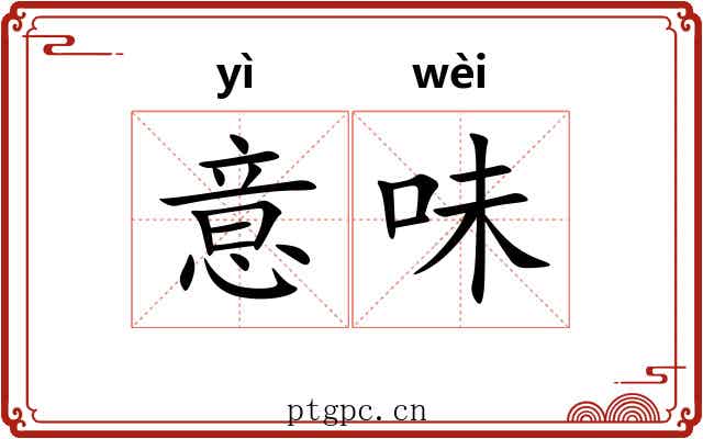 意味 意味